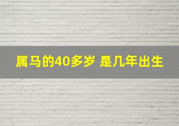 属马的40多岁 是几年出生